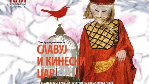 ПРЕМИЈЕРА ЗА МАЛИШАНЕ: „Славуј и кинески цар“ на сцени Краљевачког позоришта ПРЕМИЈЕРА ЗА МАЛИШАНЕ: „Славуј и кинески цар“ на сцени Краљевачког позоришта