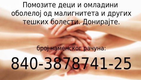 ПЕТ МИЛИОНА НА РАЧУНУ ЗА БОЛЕСНУ ДЕЦУ И ОМЛАДИНУ: Новац се уплаћује свима којима је потребна нужна помоћ за неку фазу лечења ПЕТ МИЛИОНА НА РАЧУНУ ЗА БОЛЕСНУ ДЕЦУ И ОМЛАДИНУ: Новац се уплаћује свима којима је потребна нужна помоћ за неку фазу лечења