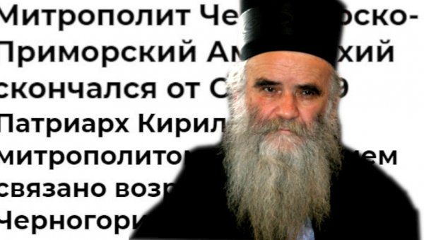 РУСКИ МЕДИЈИ О УПОКОЈЕЊУ МИТРОПОЛИТА АМФИЛОХИЈА: Био је неустрашиви бранитељ цркве пред моћницима овог доба РУСКИ МЕДИЈИ О УПОКОЈЕЊУ МИТРОПОЛИТА АМФИЛОХИЈА: Био је неустрашиви бранитељ цркве пред моћницима овог доба