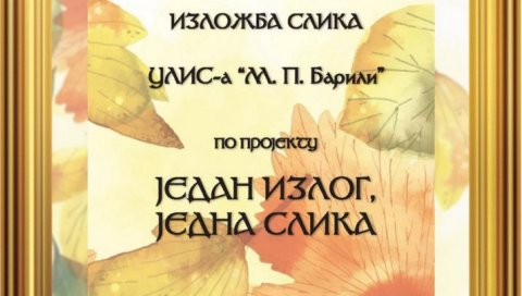 ПОСТАВКА 50 РАДОВА Изложба „Један излог, једна слика“ у Пожаревцу ПОСТАВКА 50 РАДОВА Изложба „Један излог, једна слика“ у Пожаревцу