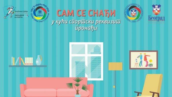 АКЦИЈА САВЕЗА СА СПОРТ И ОМЛАДИНУ: Сам се снађи у кући спортски реквизит потражи АКЦИЈА САВЕЗА СА СПОРТ И ОМЛАДИНУ: Сам се снађи у кући спортски реквизит потражи