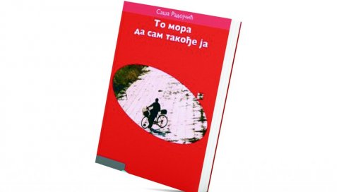 КЊИЖЕВНА КРИТИКА: Надмоћ љубави и добра; Саша Радојчић, То мора да сам такође ја КЊИЖЕВНА КРИТИКА: Надмоћ љубави и добра; Саша Радојчић, То мора да сам такође ја