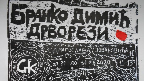ИЗЛОЖБА ДРВОРЕЗА БРАНКА ДИМИЋА: Пројекат у новом простору Графичког колектива ИЗЛОЖБА ДРВОРЕЗА БРАНКА ДИМИЋА: Пројекат у новом простору Графичког колектива