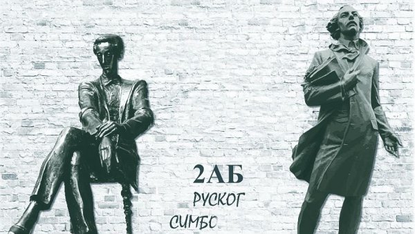 ЈУБИЛЕЈ РУСКИХ СИМБОЛИСТА: Изложба у Универзитетској библиотеци Светозар Марковић ЈУБИЛЕЈ РУСКИХ СИМБОЛИСТА: Изложба у Универзитетској библиотеци Светозар Марковић