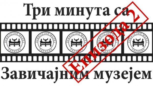ПАРАЋИНСКИ МУЗЕЈ НА ИНТЕРНЕТУ: Нова знања за онлајн пратиоце у три минута на “Јутјубу” ПАРАЋИНСКИ МУЗЕЈ НА ИНТЕРНЕТУ: Нова знања за онлајн пратиоце у три минута на “Јутјубу”