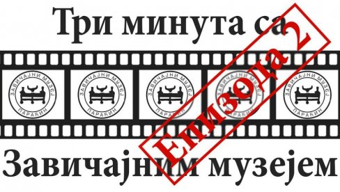 ПАРАЋИНСКИ МУЗЕЈ НА ИНТЕРНЕТУ: Нова знања за онлајн пратиоце у три минута на “Јутјубу” ПАРАЋИНСКИ МУЗЕЈ НА ИНТЕРНЕТУ: Нова знања за онлајн пратиоце у три минута на “Јутјубу”