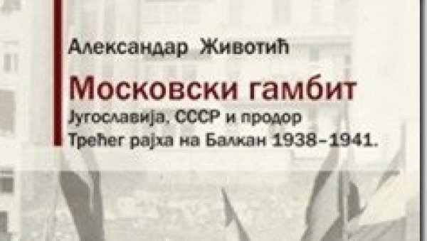 МОНОГРАФИЈА “МОСКОВСКИ ГАМБИТ”: Објављена књига Александра Животића МОНОГРАФИЈА “МОСКОВСКИ ГАМБИТ”: Објављена књига Александра Животића
