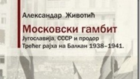 МОНОГРАФИЈА “МОСКОВСКИ ГАМБИТ”: Објављена књига Александра Животића МОНОГРАФИЈА “МОСКОВСКИ ГАМБИТ”: Објављена књига Александра Животића