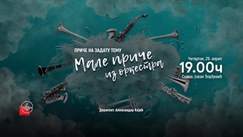 МАЛЕ ПРИЧЕ ИЗ ОРКЕСТРА: Тематски концерти у Опери Српског народног позоришта у Новом Саду МАЛЕ ПРИЧЕ ИЗ ОРКЕСТРА: Тематски концерти у Опери Српског народног позоришта у Новом Саду