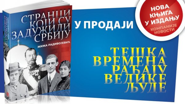 У ПРОДАЈИ ЈЕ НОВА КЊИГА НОВОСТИ О СТРАНЦИМА КОЈИ СУ ЗАДУЖИЛИ СРБИЈУ: Ново, изузетно издање Компаније Новости У ПРОДАЈИ ЈЕ НОВА КЊИГА НОВОСТИ О СТРАНЦИМА КОЈИ СУ ЗАДУЖИЛИ СРБИЈУ: Ново, изузетно издање Компаније Новости