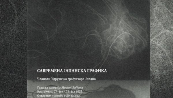 САВРЕМЕНА ЈАПАНСКА ГРАФИКА: Изложба у Галерији „Мостови Балкана“ у Крагујевцу САВРЕМЕНА ЈАПАНСКА ГРАФИКА: Изложба у Галерији „Мостови Балкана“ у Крагујевцу