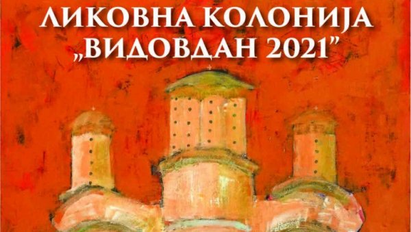 ИЗЛОЖБА РАДОВА НАСТАЛИХ НА КОЛОНИЈИ ВИДОВДАН 2021: Награде проф. др Браниславу Тодићу и младој сликарки Тамари Осмајлић ИЗЛОЖБА РАДОВА НАСТАЛИХ НА КОЛОНИЈИ ВИДОВДАН 2021: Награде проф. др Браниславу Тодићу и младој сликарки Тамари Осмајлић