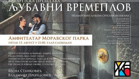 „ЉУБАВНИ ВРЕМЕПЛОВ“: Бесплатна представа у Моравском парку у Ћуприји „ЉУБАВНИ ВРЕМЕПЛОВ“: Бесплатна представа у Моравском парку у Ћуприји