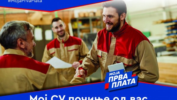 САД СЕ ЈАВЉАЈУ МЛАДИ: Дуга фаза програма Моја прва плата САД СЕ ЈАВЉАЈУ МЛАДИ: Дуга фаза програма Моја прва плата