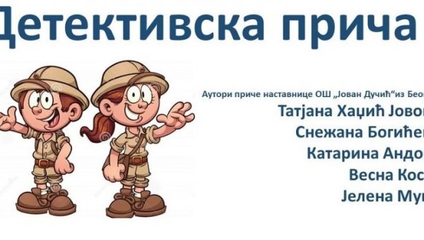 ОТКРИЈТЕ ВЕЛИКАНЕ СРПСКЕ КЊИЖЕВНОСТИ: Радионица Детективске приче у КЦ Чукарица ОТКРИЈТЕ ВЕЛИКАНЕ СРПСКЕ КЊИЖЕВНОСТИ: Радионица Детективске приче у КЦ Чукарица