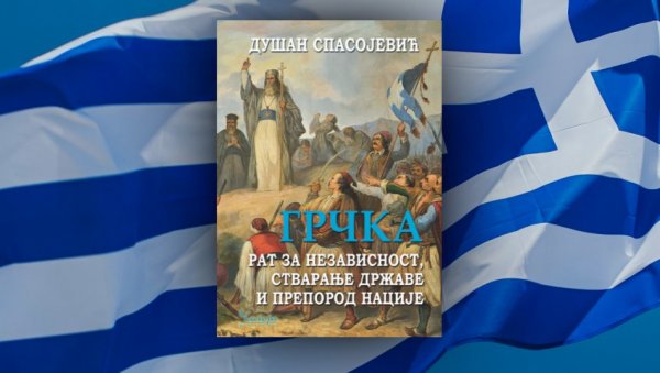 ПРОМОЦИЈА КЊИГЕ СРПСКОГ АМБАСАДОРА У АТИНИ: Грчка: Рат за независност, стварање државе и препород нације у Кули Небојша ПРОМОЦИЈА КЊИГЕ СРПСКОГ АМБАСАДОРА У АТИНИ: Грчка: Рат за независност, стварање државе и препород нације у Кули Небојша