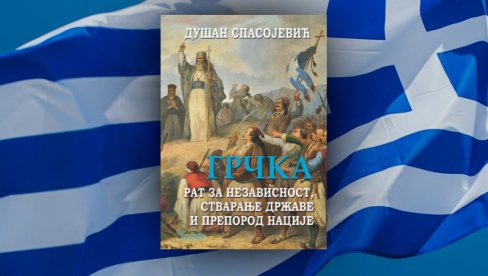 ПРОМОЦИЈА КЊИГЕ СРПСКОГ АМБАСАДОРА У АТИНИ: Грчка: Рат за независност, стварање државе и препород нације у Кули Небојша ПРОМОЦИЈА КЊИГЕ СРПСКОГ АМБАСАДОРА У АТИНИ: Грчка: Рат за независност, стварање државе и препород нације у Кули Небојша