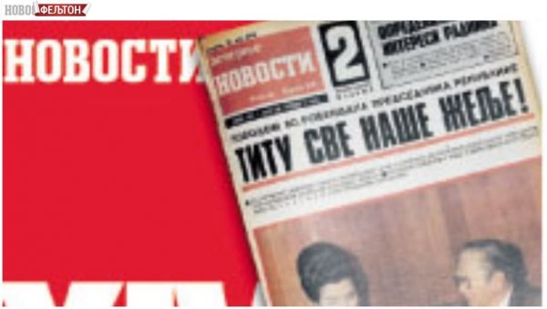 ФЕЉТОН - ПРВО ЈУТРЕЊЕ НА БРИОНИМА: Чишћење Србије од либерала одвијало се у две етапе ФЕЉТОН - ПРВО ЈУТРЕЊЕ НА БРИОНИМА: Чишћење Србије од либерала одвијало се у две етапе