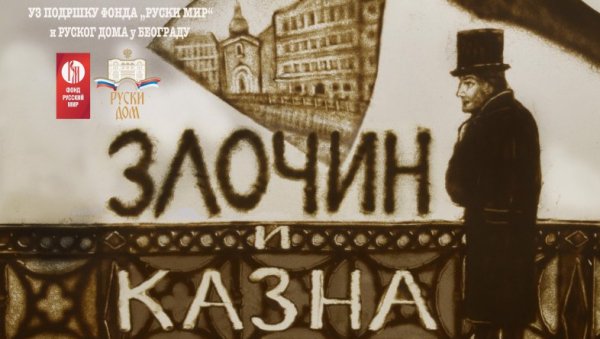 ЗЛОЧИН И КАЗНА У РУСКОМ ТЕАТРУ У БЕОГРАДУ: Премијерно извођење на сцени Руског дома, у режији Даниела Ковачевића ЗЛОЧИН И КАЗНА У РУСКОМ ТЕАТРУ У БЕОГРАДУ: Премијерно извођење на сцени Руског дома, у режији Даниела Ковачевића