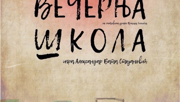 ВЕЧЕРЊА ШКОЛА И КОМИЧНЕ СИТУАЦИЈЕ: Представа по мотивима Бранка Ћопића на сцени КЦ Чукарица ВЕЧЕРЊА ШКОЛА И КОМИЧНЕ СИТУАЦИЈЕ: Представа по мотивима Бранка Ћопића на сцени КЦ Чукарица