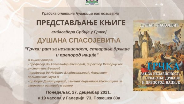 О ТЕМЕЉИМА СТВАРАЊА МОДЕРНЕ ГРЧКЕ ДРЖАВЕ: Представљање књиге амбасадора Србије у Грчкој Душана Спасојевића О ТЕМЕЉИМА СТВАРАЊА МОДЕРНЕ ГРЧКЕ ДРЖАВЕ: Представљање књиге амбасадора Србије у Грчкој Душана Спасојевића