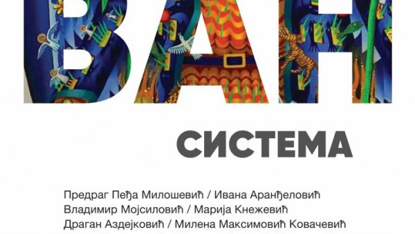ИЗЛОЖБА СВЕТОВИ ВАН СИСТЕМА: У УК Пароброд радови једанаест уметника савремене српске сцене ИЗЛОЖБА СВЕТОВИ ВАН СИСТЕМА: У УК Пароброд радови једанаест уметника савремене српске сцене