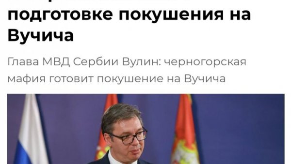 РУСКА ДРЖАВНА АГЕНЦИЈА: Црногорска мафија спрема убиство Вучића РУСКА ДРЖАВНА АГЕНЦИЈА: Црногорска мафија спрема убиство Вучића