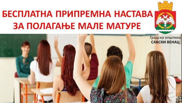 ПРИПРЕМА ЗА МАЛУ МАТУРУ: Бесплатни часови српског и математике у осмолеткама на Савском венцу ПРИПРЕМА ЗА МАЛУ МАТУРУ: Бесплатни часови српског и математике у осмолеткама на Савском венцу