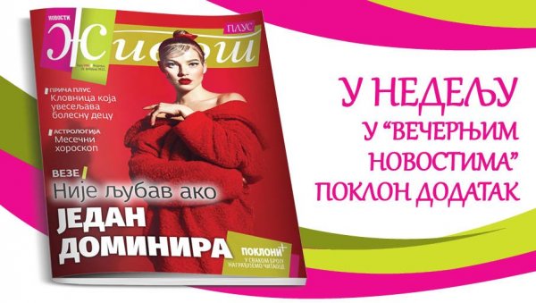 У НЕДЕЉУ У „ВЕЧЕРЊИМ НОВОСТИМА“: Поклон магазин за целу породицу „Живот плус“ У НЕДЕЉУ У „ВЕЧЕРЊИМ НОВОСТИМА“: Поклон магазин за целу породицу „Живот плус“