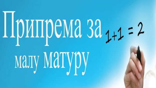 ПРИПРЕМНА НАСТАВА ЗА МАЛУ МАТУРУ: Бесплатни часови у две осмолетке у Барајеву ПРИПРЕМНА НАСТАВА ЗА МАЛУ МАТУРУ: Бесплатни часови у две осмолетке у Барајеву
