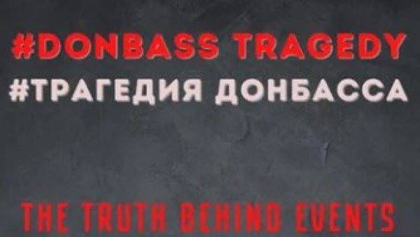 ТРАГЕДИЈА ДОНБАСА: Истина о страдању на 46 страна (ФОТО) ТРАГЕДИЈА ДОНБАСА: Истина о страдању на 46 страна (ФОТО)