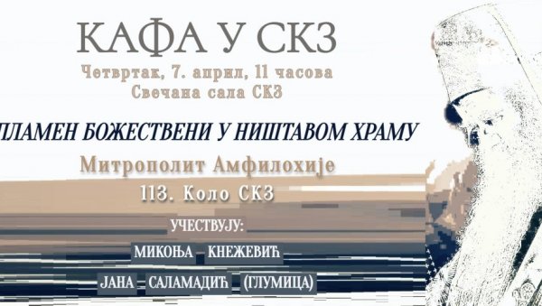 ПРЕДСТАВЉАЊЕ НОВЕ КЊИГЕ НА „КАФИ У СКЗ“: Митрополит Амфилохије „Пламен божанствени у ништавном храму“ ПРЕДСТАВЉАЊЕ НОВЕ КЊИГЕ НА „КАФИ У СКЗ“: Митрополит Амфилохије „Пламен божанствени у ништавном храму“