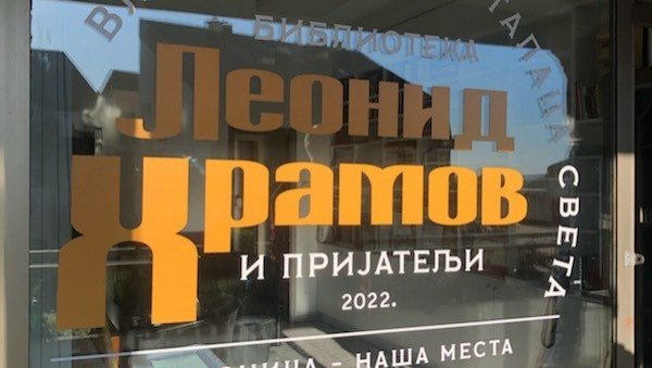 БИБЛИОТЕКА ЛЕОНИДА ХРАМОВА: На Бановом брду нови храм културе са око 5.000 књига БИБЛИОТЕКА ЛЕОНИДА ХРАМОВА: На Бановом брду нови храм културе са око 5.000 књига