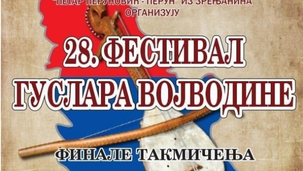 ФЕСТИВАЛ ГУСЛАРА У ЗРЕЊАНИНУ: Окупиће се 20 најбољих из целе Војводине ФЕСТИВАЛ ГУСЛАРА У ЗРЕЊАНИНУ: Окупиће се 20 најбољих из целе Војводине