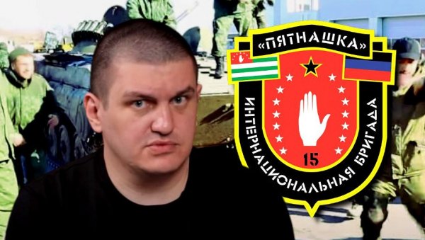 ВОДЕ ИХ КАО ОВЦЕ НА КЛАЊЕ: Легендарни Абхаз, командант батаљона Пјатнашка, о стању у украјинској војсци ВОДЕ ИХ КАО ОВЦЕ НА КЛАЊЕ: Легендарни Абхаз, командант батаљона Пјатнашка, о стању у украјинској војсци