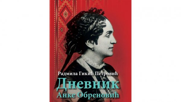 О ДНЕВНИКУ АНКЕ ОБРЕНОВИЋ: За изображеније ума и срца О ДНЕВНИКУ АНКЕ ОБРЕНОВИЋ: За изображеније ума и срца