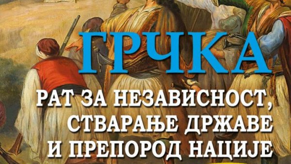 КЊИГА СРПСКОГ АМБАСАДОРА У АТИНИ: Излази друго издање дела Грчка: рат за независност, стварање државе и препород нације Душана Спасојевића КЊИГА СРПСКОГ АМБАСАДОРА У АТИНИ: Излази друго издање дела Грчка: рат за независност, стварање државе и препород нације Душана Спасојевића