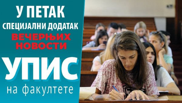 СВЕ О УПИСУ НА ФАКУЛТЕТЕ : У петак у Вечерњим новостима СВЕ О УПИСУ НА ФАКУЛТЕТЕ : У петак у Вечерњим новостима