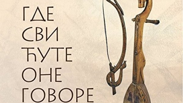 НАСТУП ГУСЛАРА ИЗ СЛОВЕНИЈЕ: Београдски Етнографски музеј гостује са изложбом у Љубљани НАСТУП ГУСЛАРА ИЗ СЛОВЕНИЈЕ: Београдски Етнографски музеј гостује са изложбом у Љубљани