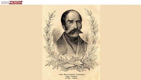 ФЕЉТОН - СРБИЈА ИЗМЕЂУ СЦИЛЕ И ХАРИБДЕ: Од октобра  1876. у Београду је почела да ради ложа Светлост Балкана