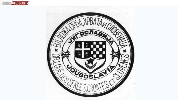 ФЕЉТОН - НОСИОЦИ ИДЕЈЕ ПРАВОГ НАРОДНОГ ЈЕДИНСТВА: Београд је постао важно историјско место у аналима масона ФЕЉТОН - НОСИОЦИ ИДЕЈЕ ПРАВОГ НАРОДНОГ ЈЕДИНСТВА: Београд је постао важно историјско место у аналима масона