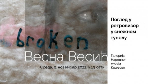 „ПОГЛЕД У РЕТРОВИЗОР У СНЕЖНОМ ТУНЕЛУ“: Мултимедијална изложба у Народном музеју у Краљеву „ПОГЛЕД У РЕТРОВИЗОР У СНЕЖНОМ ТУНЕЛУ“: Мултимедијална изложба у Народном музеју у Краљеву