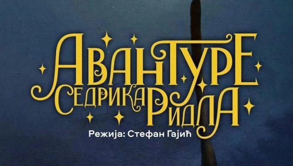 БАЈКА ЗА ДЕЦУ ОД СЕДАМ ДО 107 ГОДИНА: На репертоару Позоришта ,,Бора Станковић’’ представа ,,Авантуре Седрика Ридла“