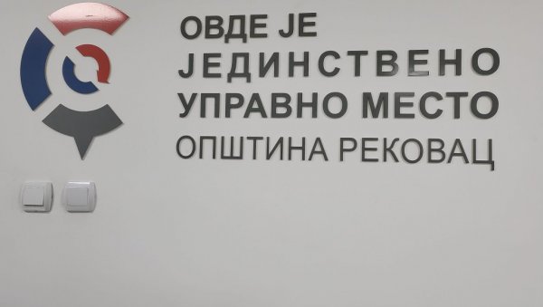 ЈЕДИНСТВЕНО УПРАВНО МЕСТО: Завршени радови у згради опшеине Рековац (ФОТО) ЈЕДИНСТВЕНО УПРАВНО МЕСТО: Завршени радови у згради опшеине Рековац (ФОТО)