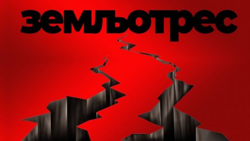 КИПАР ПОГОДИО ЈАК ЗЕМЉОТРЕС