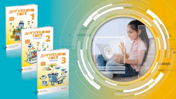 Дигитални свет као културно, безбедно и одговорно окружење Дигитални свет као културно, безбедно и одговорно окружење