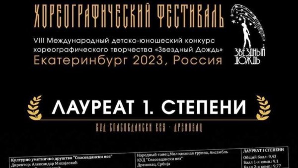 ПРВИ НА ФЕСТИВАЛУ У РУСИЈИ : Спасовдански вез“ победио у категорији народне игре у Јекатеринбургу (ФОТО) ПРВИ НА ФЕСТИВАЛУ У РУСИЈИ : Спасовдански вез“ победио у категорији народне игре у Јекатеринбургу (ФОТО)