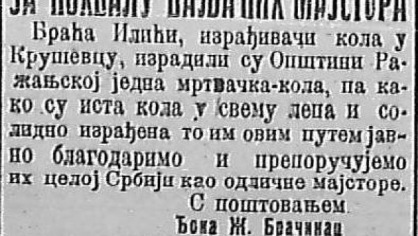 НЕОБИЧАН ТЕКСТ ОД ПРЕ 111 ГОДИНА: Мајстори су ваљани, баш су лепа мртвачка кола НЕОБИЧАН ТЕКСТ ОД ПРЕ 111 ГОДИНА: Мајстори су ваљани, баш су лепа мртвачка кола