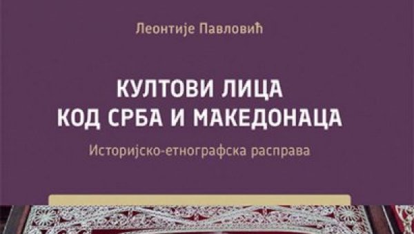 КУЛТ СВЕТИХ ПРЕДАКА: Издавачки подухват који је исправио историјску неправду