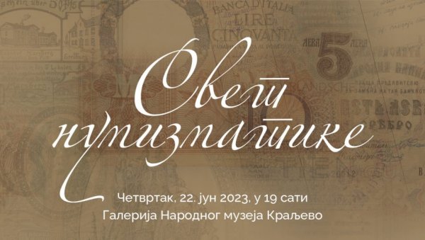 „СВЕТ НУМИЗМАТИКЕ“: Изложба у Народном музеју у Краљеву „СВЕТ НУМИЗМАТИКЕ“: Изложба у Народном музеју у Краљеву